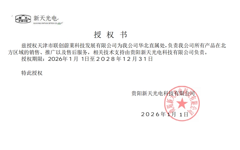 新天光电授权书
